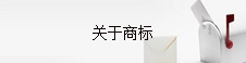 关于商标