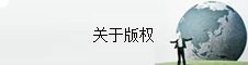 关于版权